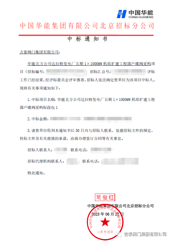 喜訊，吉泰閥門集團(tuán)中標(biāo)華能1000MW
