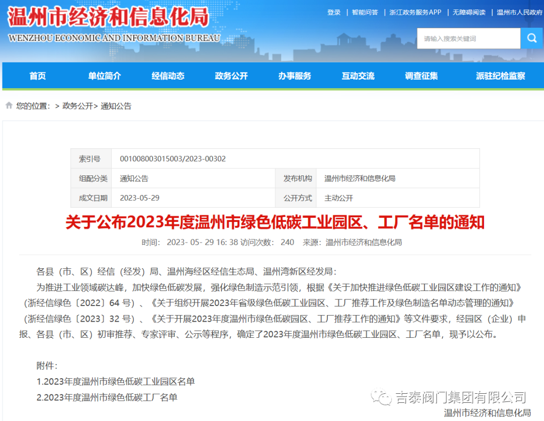 喜報(bào)，吉泰閥門集團(tuán)有限公司榮獲2023年度溫州市綠色低碳工廠